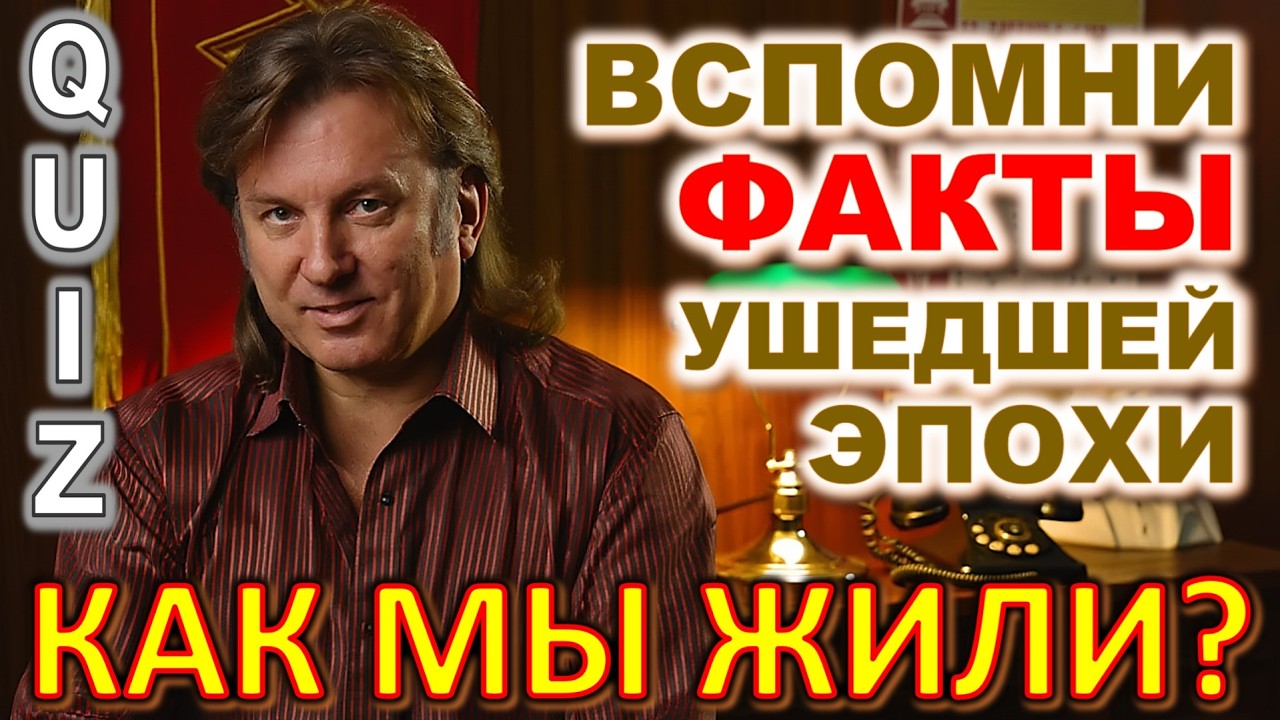Quiz 605: Проверьте себя! Сможете угадать 20 фактов ушедшей эпохи?Викторина: 20 фактов из прошлого