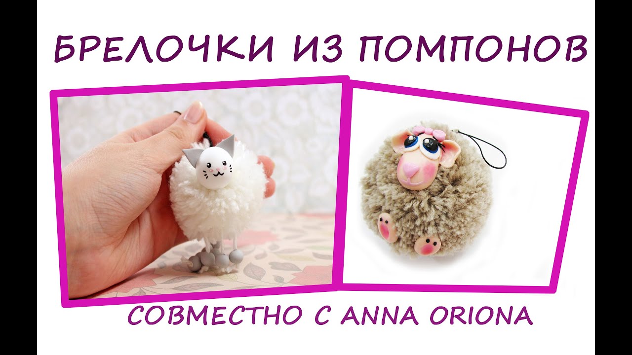 Брелочки из помпонов, совместный мастер-класс c AnnaOriona