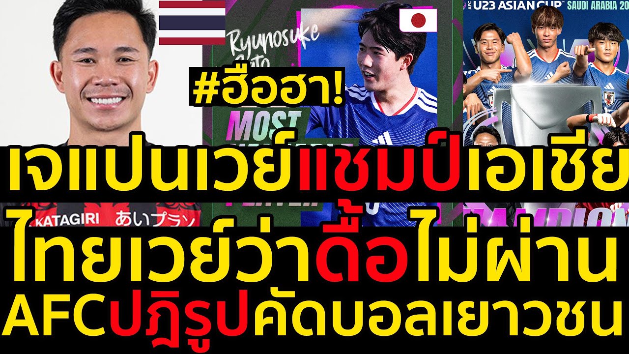 #ด่วน ฮือฮา!เจแปนเวย์แชมป์เอเชียไฉนไทยเวย์ว่าดื้อไม่ผ่านเป็นไปได้ไง,AFCปฎิรูปคัดบอลเยาวชน