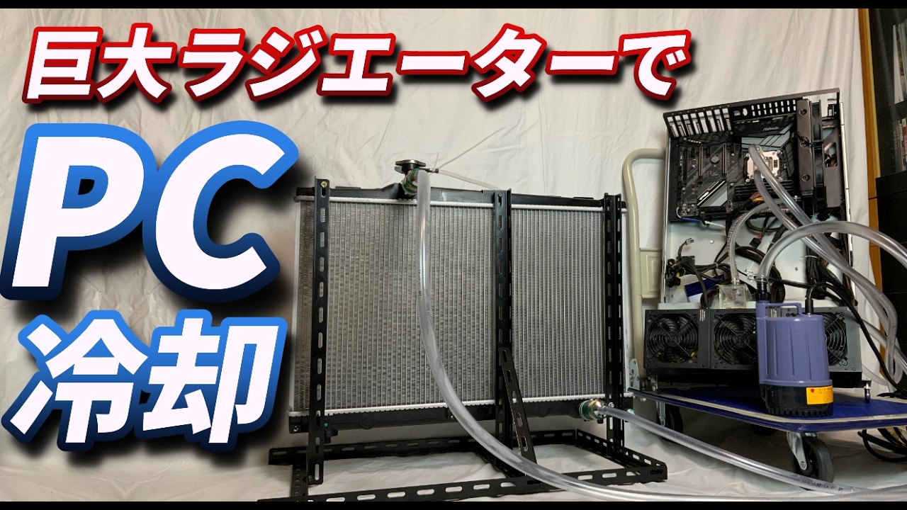 【自作PC】車用ラジエーターでPCを冷やす！究極の冷却検証