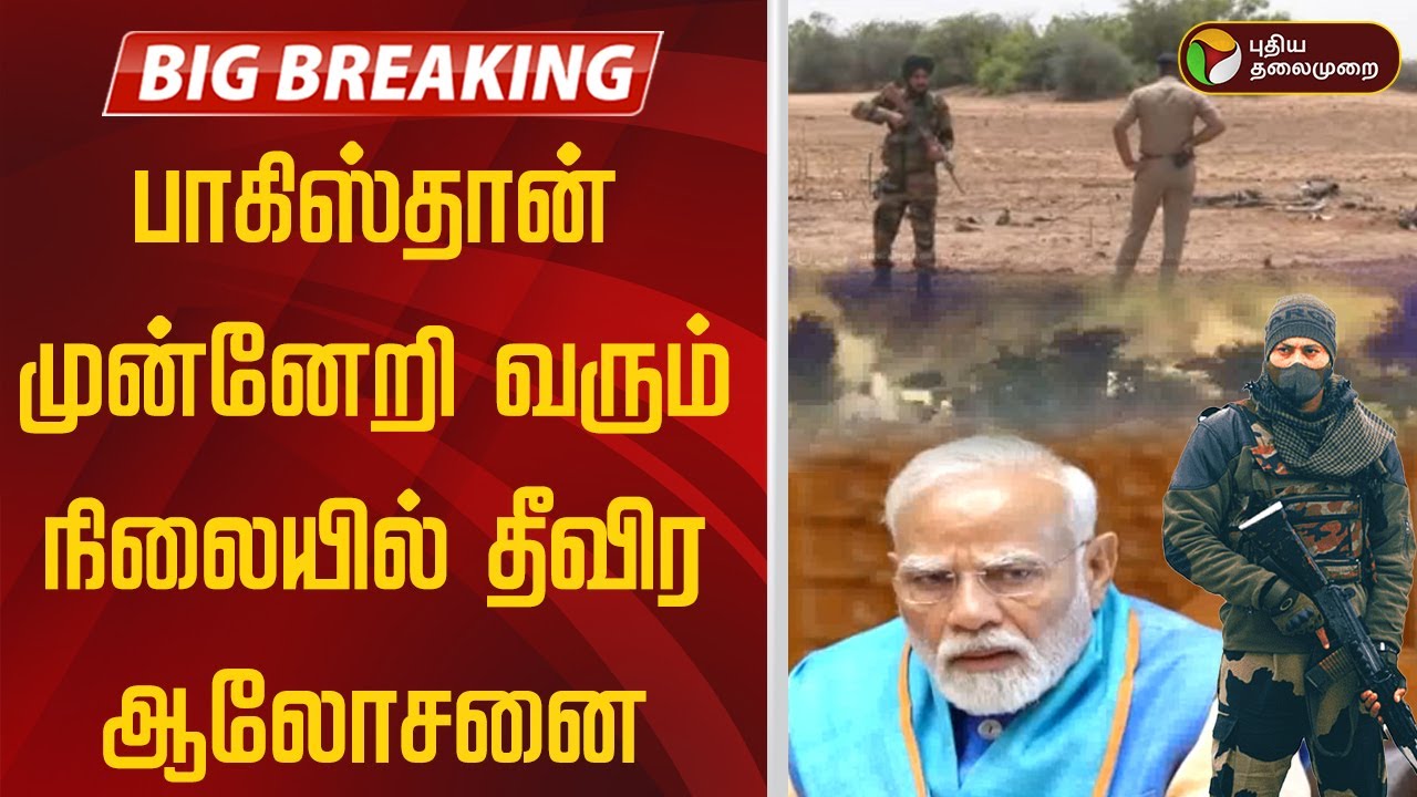 🔴BREAKING: பாகிஸ்தான் முன்னேறி வரும் நிலையில் தீவிர ஆலோசனை | Operation Sindoor | India Pakistan