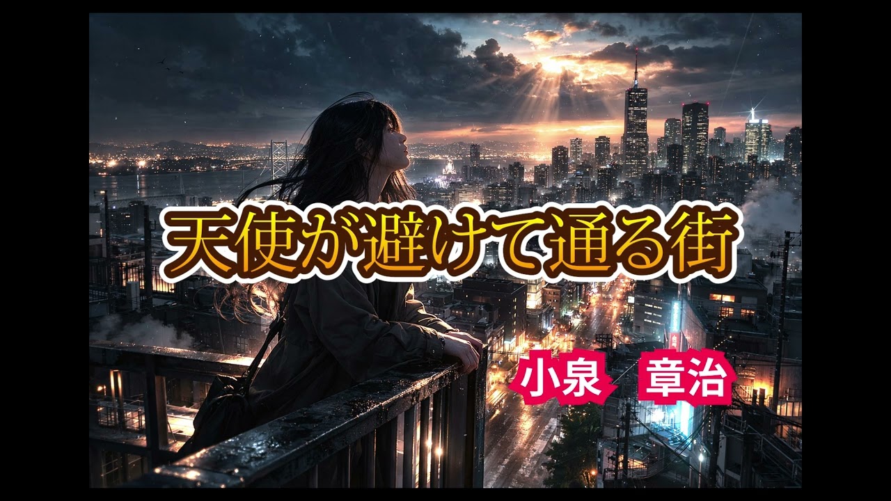 天使が避けて通る街｜小泉章治