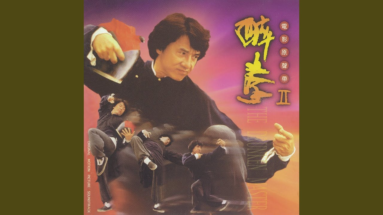 醉拳