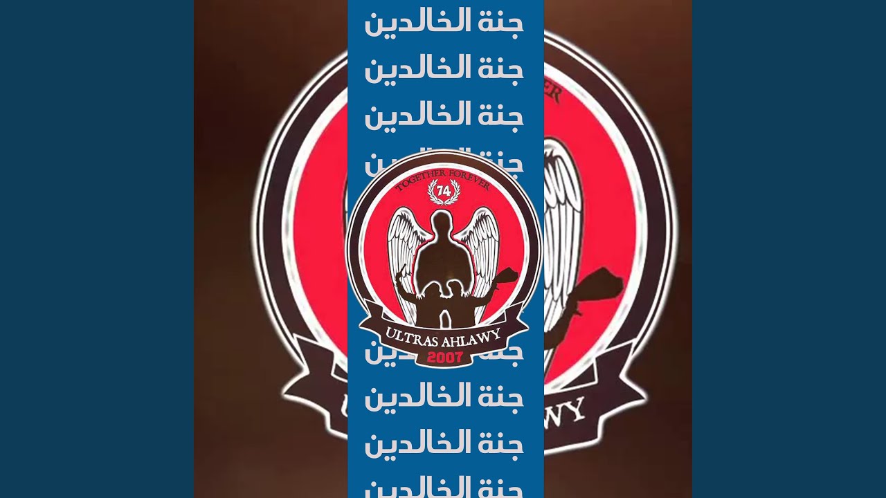 جنة الخالدين التراس اهلاوي