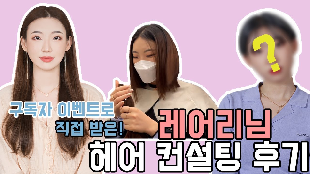 직접 받은 레어리님 헤어 컨설팅 후기!(구독자 영상 3탄) 하트형? 계란형?😮