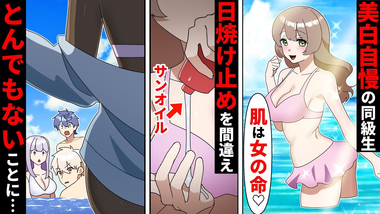 【貧乏少女シリーズ】海で私の日焼け止めを勝手に使うDQN女同級生→我慢の限界に達したのである仕掛けをした結果、ぶりっ子美女が大変貌してビーチが大騒動ww【ソプラノ漫画】【漫画】【マンガ動画】【アニメ】
