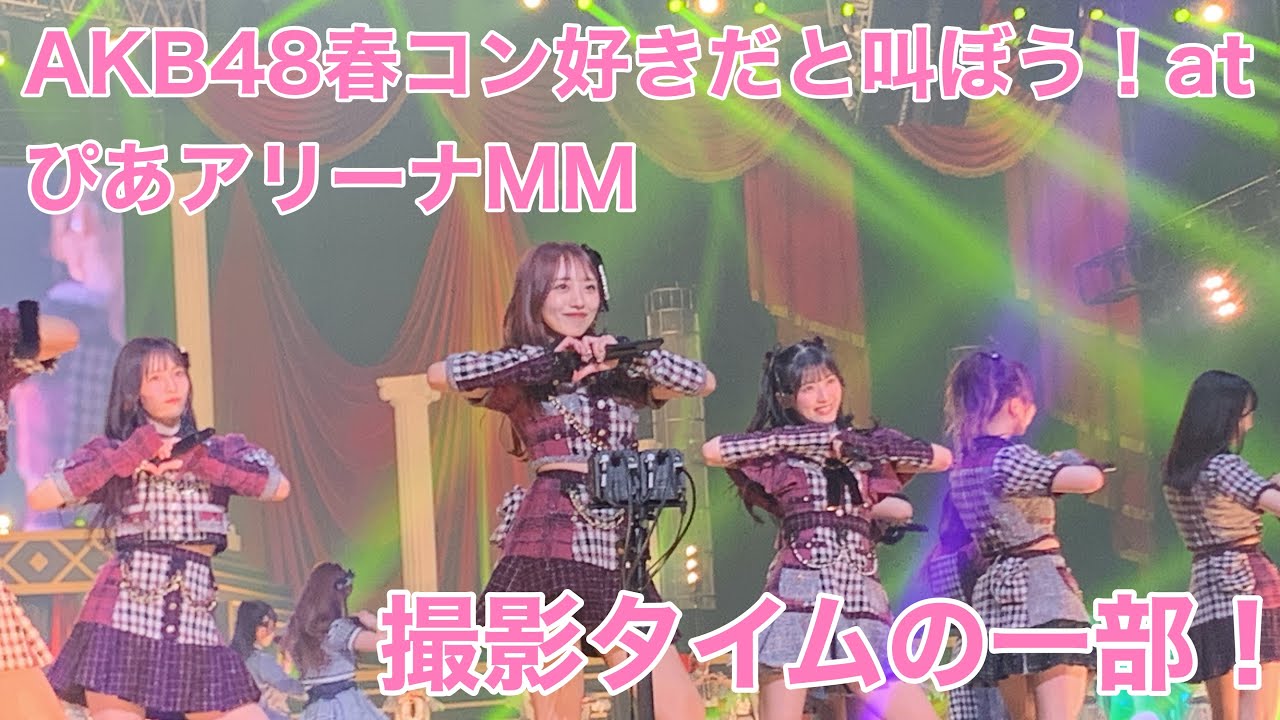 【AKB48】春コンサート2023 好きだと叫ぼう！at ぴあアリーナMM