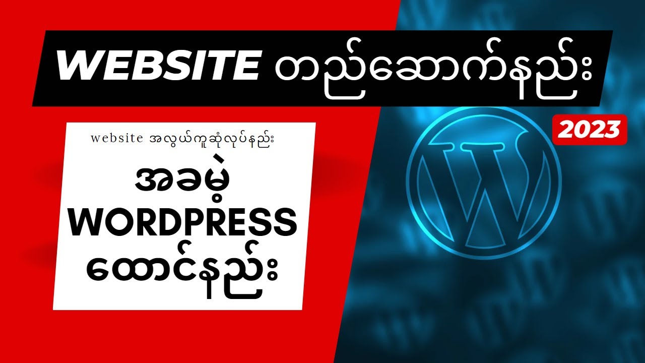 အခမဲ့ WordPress Website တည်ဆောက်နည်း | How To Build Your Own Website