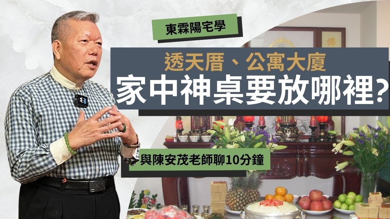 現代人居住大樓居多，祖先神位桌的擺放位置哪裡才適合呢？透天有人放置一樓，也有人放置頂樓？大樓是放置客廳還是餐廳呢？ 『五術薪傳-遇見陳安茂老師』