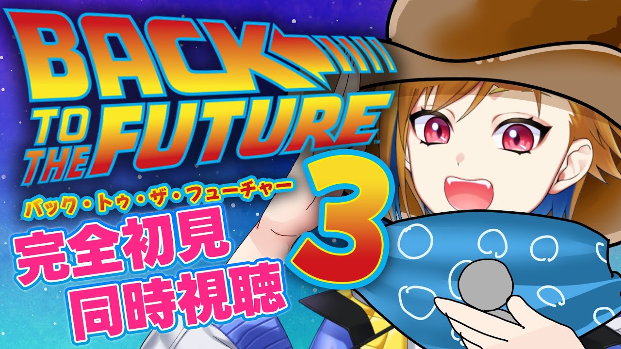 【同時視聴】バック・トゥ・ザ・フューチャー PART3【Vtuber/蒼澄あすか】