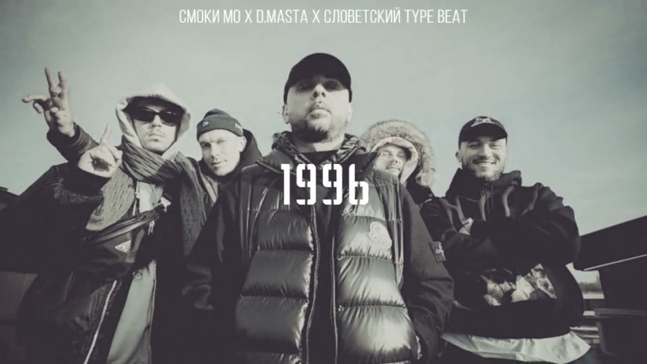 (SOLD) Смоки Мо x D.Masta x Словетский type beat - 1996