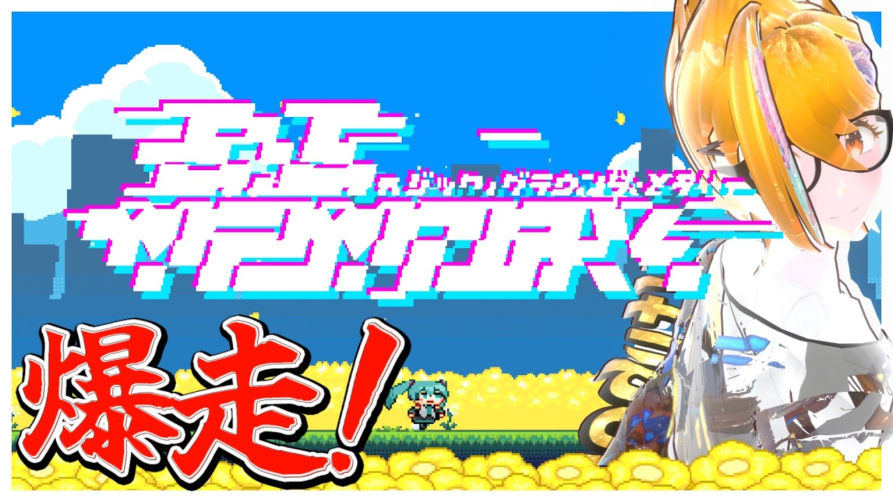 【今から】10万回以上再生された神曲と共にミクさんが駆け抜けるゲームです【バック・グラウンド・メモリー / 初音ミク #vtuber 3/6】