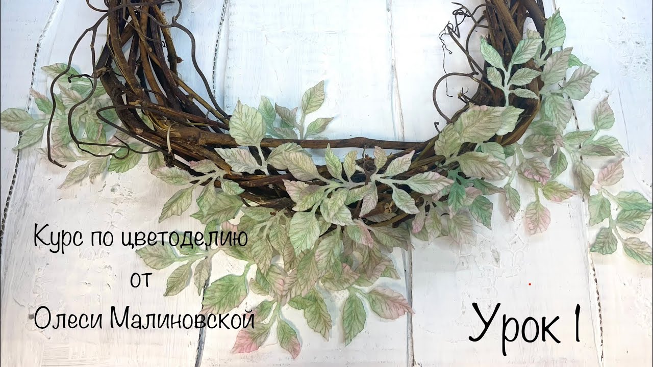 Курс по цветоделию. Урок 1. Инструмент,ткань,обработка. Мк с Олесей Малиновской.