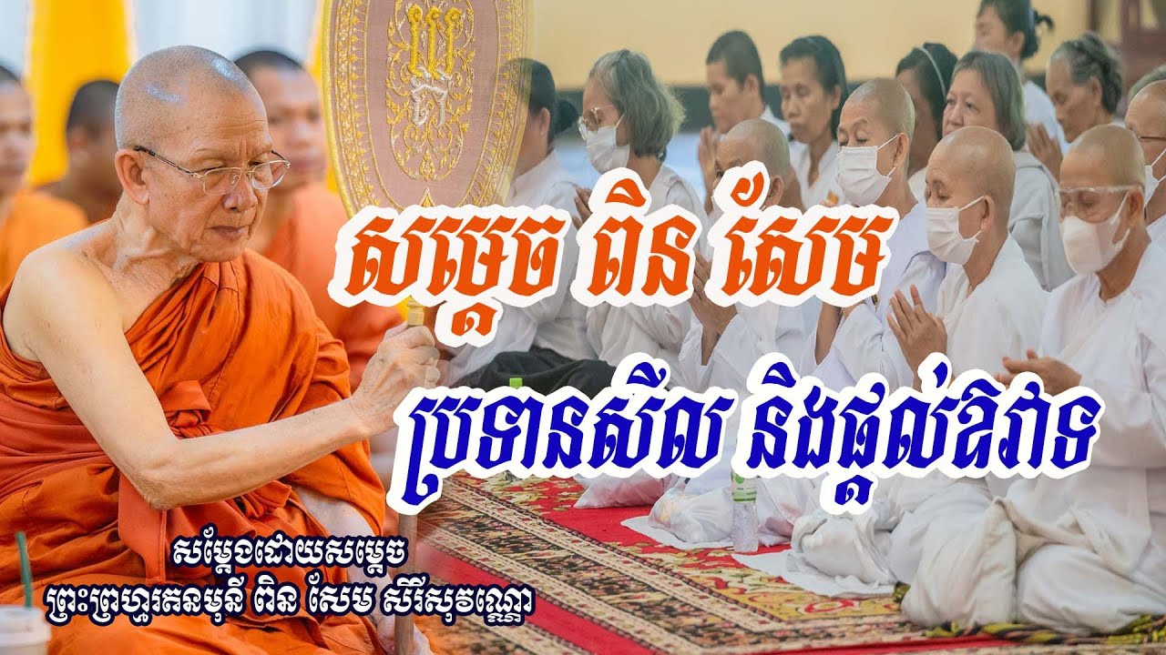 ប្រទានសីល និងផ្ដល់ឱវាទ#សម្ដេចព្រះព្រហ្មរតនមុនី ពិន​ សែម-Pin Sem #bouthorng Official