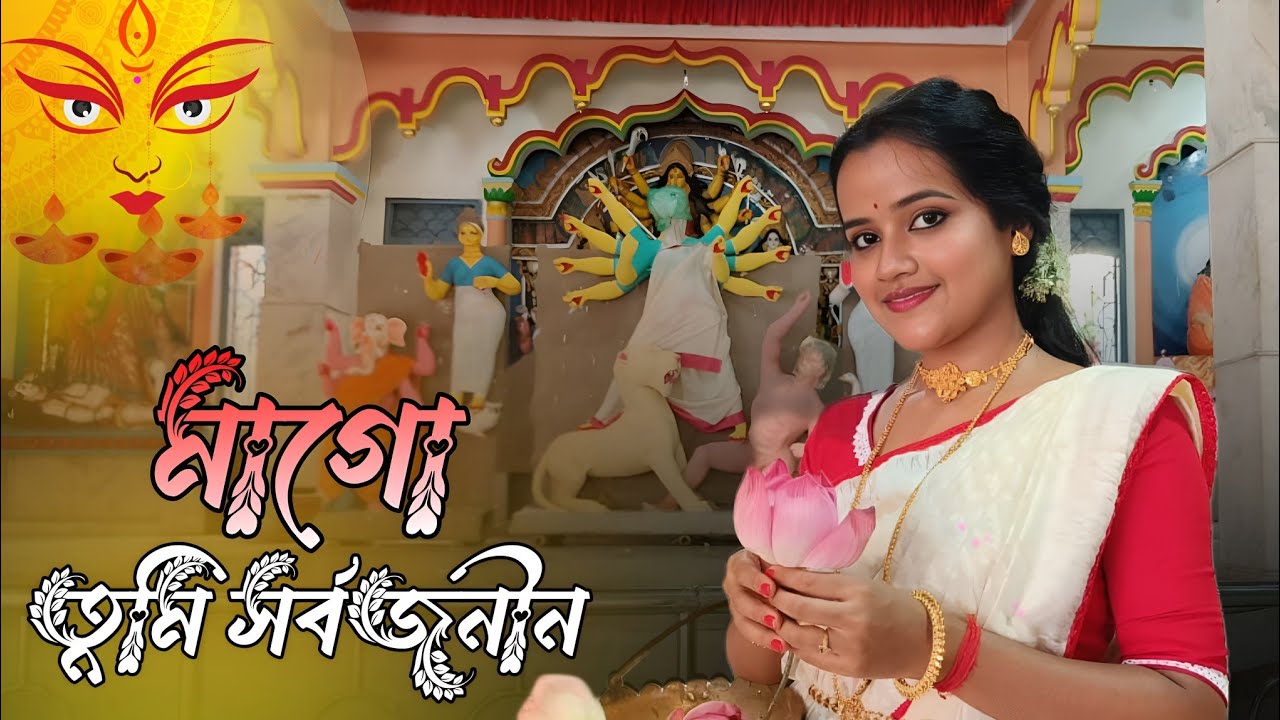 মাগো তুমি সর্বজনীন || Mago Tumi Shorbojonin || Durga Puja special || Isha Saha
