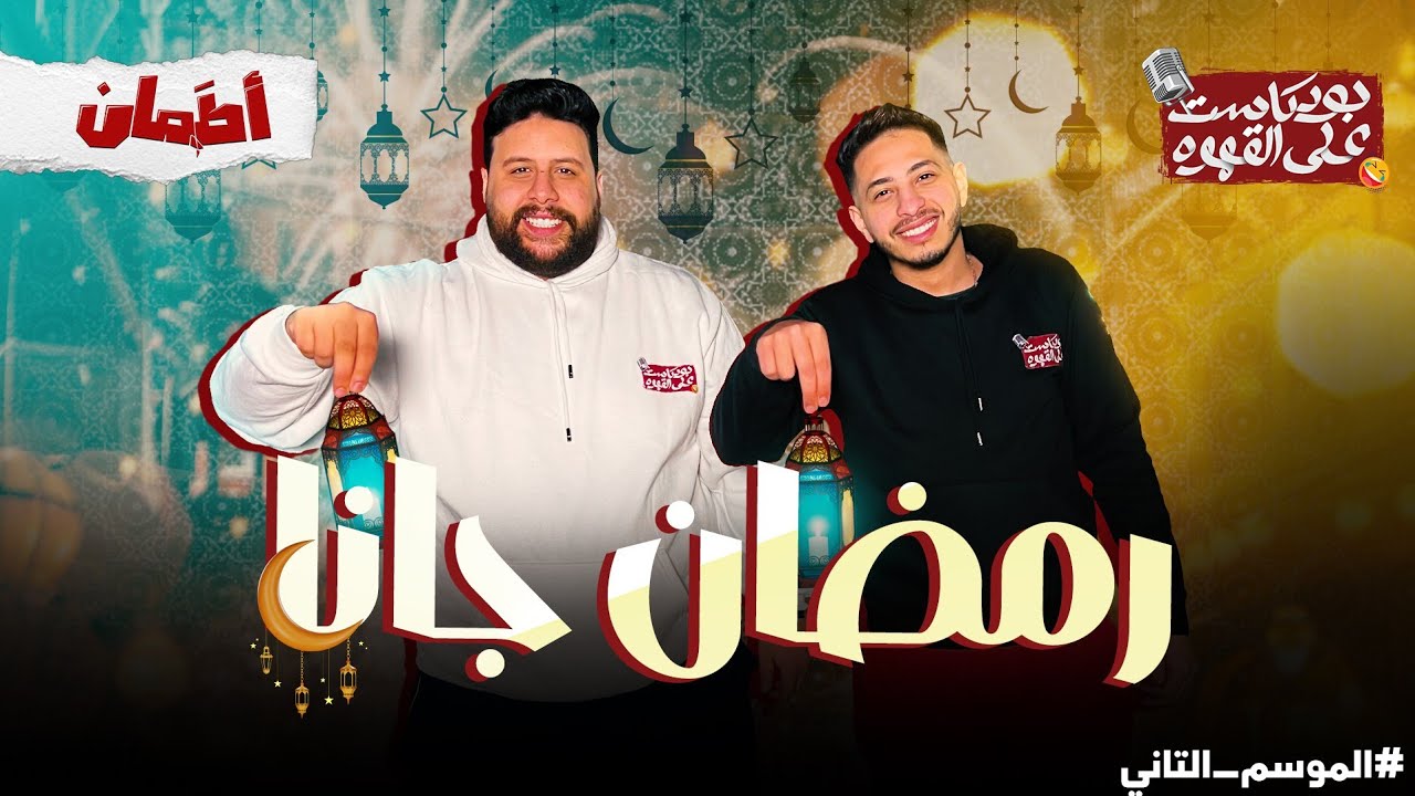 رمضان جانا | بودكاست علي القهوه