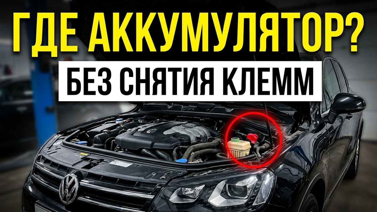 Как зарядить аккумулятор без снятия клемм VW Touаreg, AUDI Q7 и пр