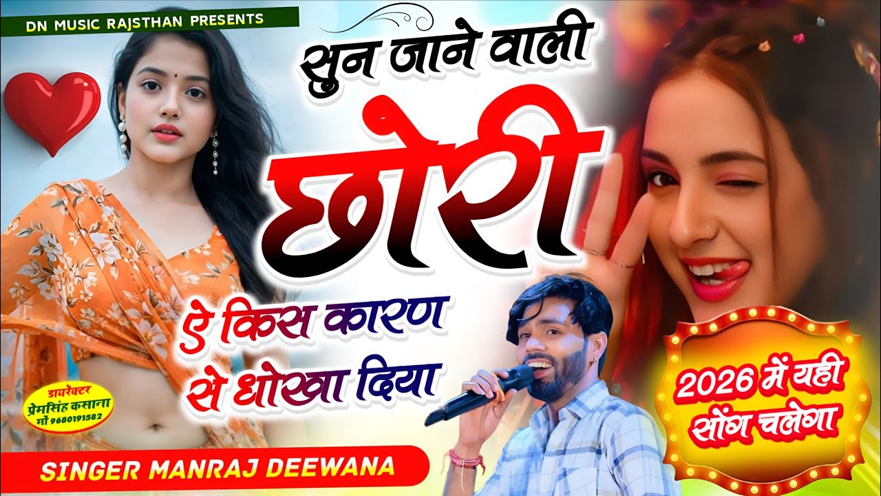 वायरल सॉग | सुन जाने वाली छोरी किस कारण धोखा दिया | Singer manraj diwana new song 2026..