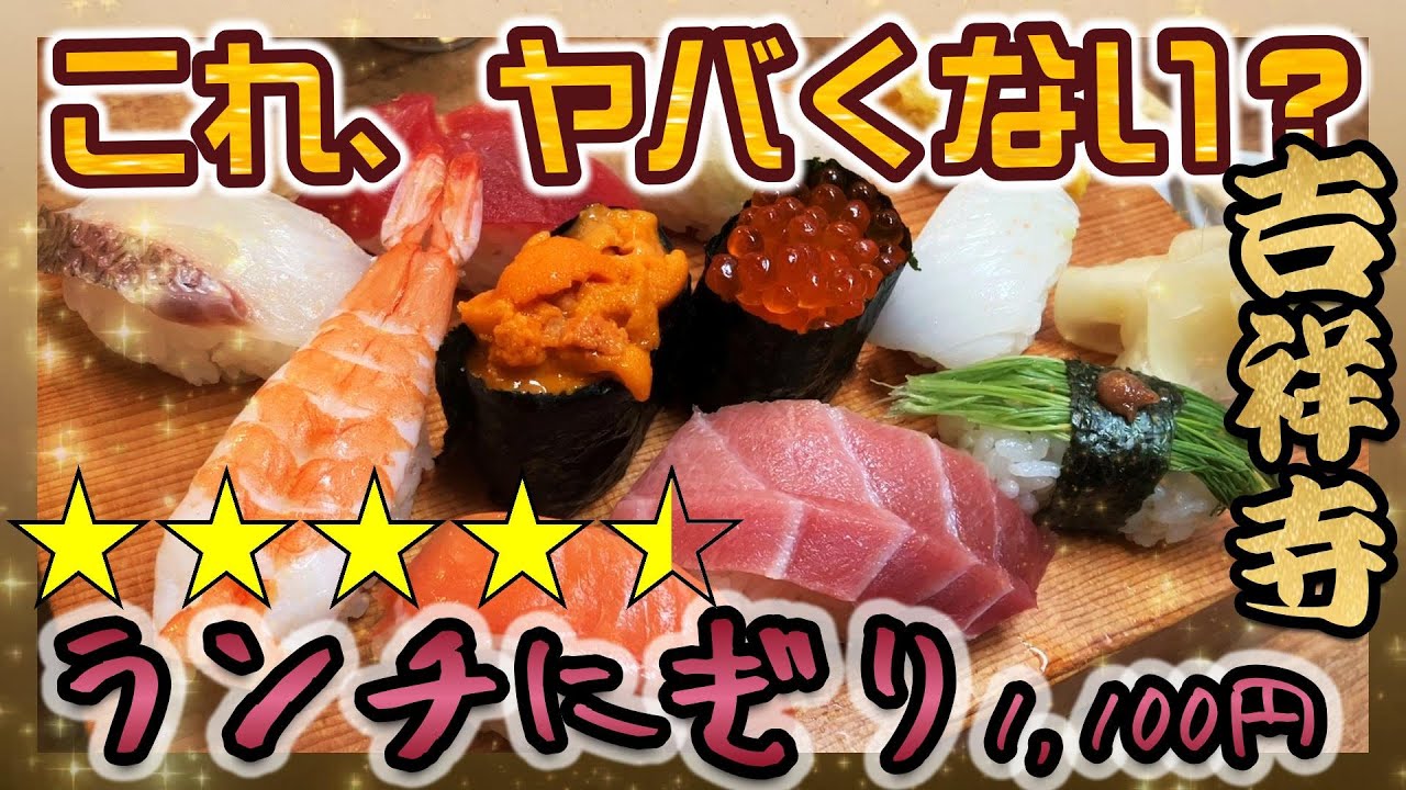 ★吉祥寺ランチ80★激やばランチにぎり♬『片口（かたくち）』♬吉祥寺ランチMAP♬目指せ１００店舗！★
