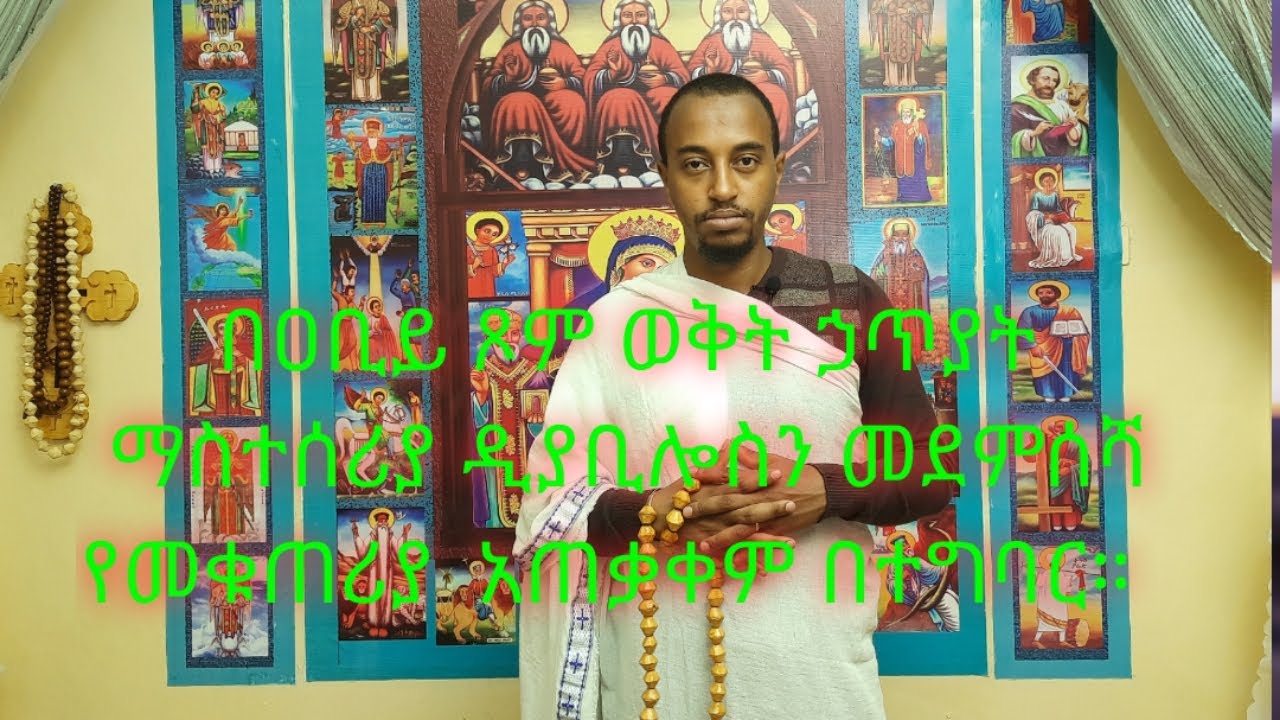 የመቁጠሪያ አጠቃቀም በዐቢይ ጾም ወቅት ኃጥያትን ማስተሰርያ ዲያቢሎስን መደምሰሻ በተግባር በዲያቆን ሄኖክ ተፈራ።