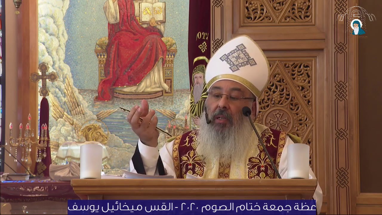 عظة جمعة ختام الصوم 2020 للقس ميخائيل يوسف