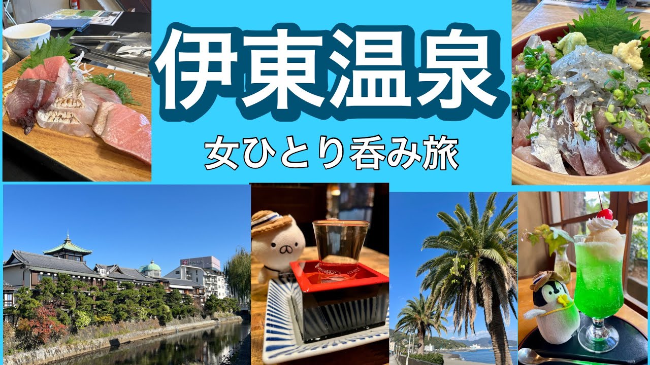 【旅vlog  伊東温泉】女ひとりノスタルジック飲み旅・ねこぺんと海鮮三昧　#伊東温泉 
