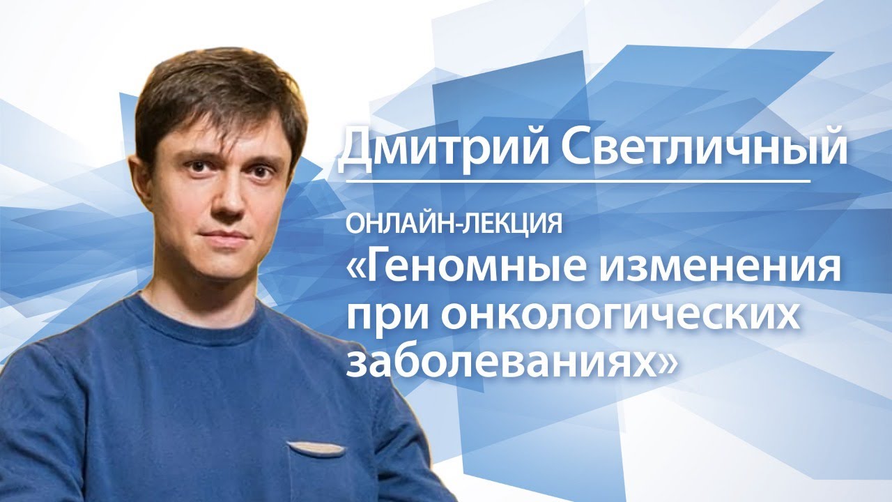 Геномные изменения при онкологических заболеваниях | Дмитрий Светличный