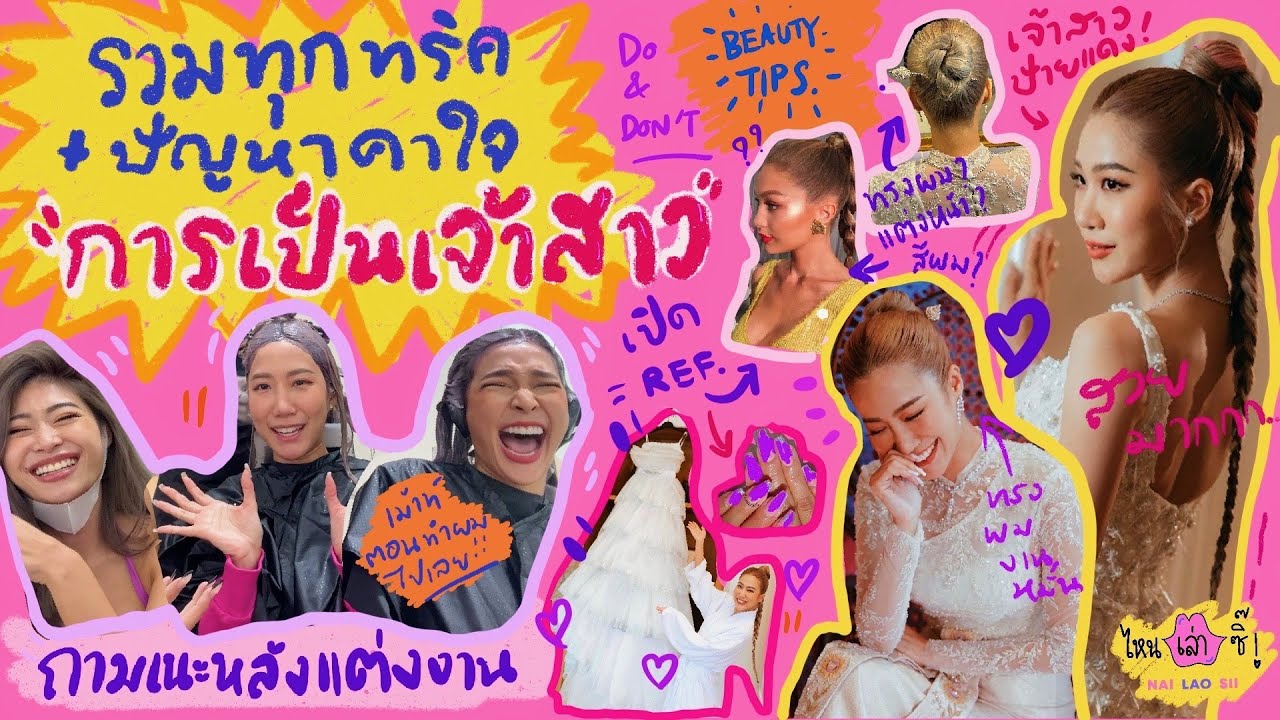 ไหนเล่าซิ๊ | รวมทุกทริค ปัญหาคาใจ “การเป็นเจ้าสาว 👰🏼💍” • vlog 139