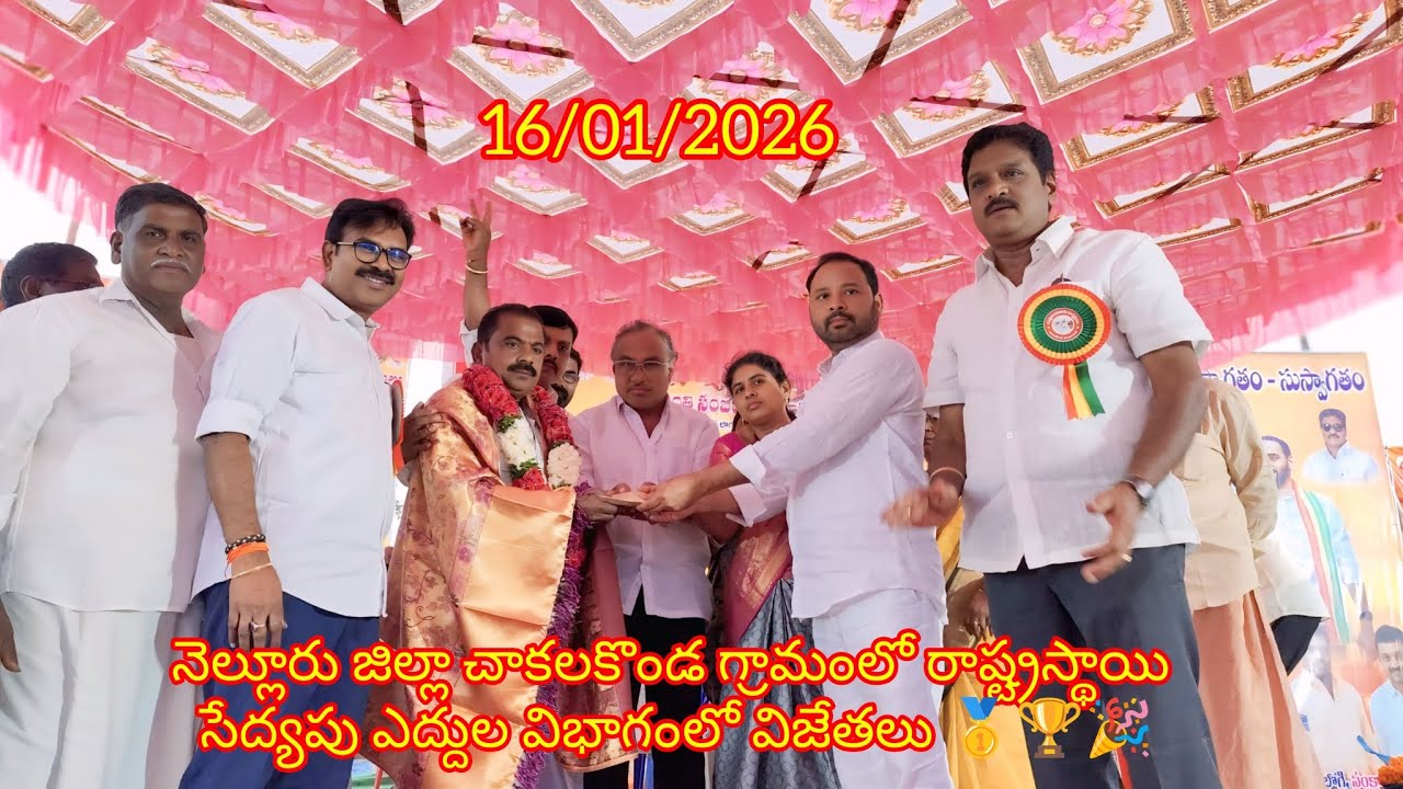 నెల్లూరు జిల్లా చాకలకొండ గ్రామంలో రాష్ట్రస్థాయి సేద్యపు ఎద్దుల విభాగంలో విజేతలు 🥇🏆🎉