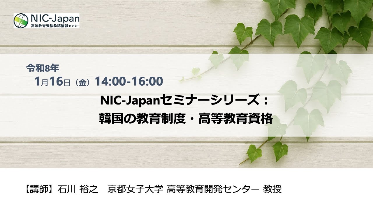 NIC-Japanセミナーシリーズ「韓国の教育制度・高等教育資格」