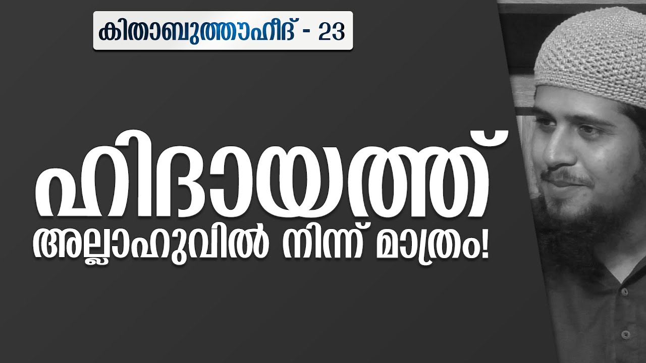 അല്ലാഹുവല്ലാതെ ഹിദായത്ത് നൽകുന്നവനില്ല! | കിതാബുത്തൗഹീദ് - 23 |  @abdulmuhsinaydeed ​