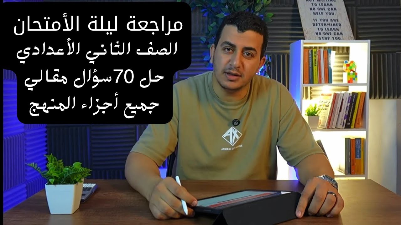 مراجعة ليلة الأمتحان 2ع|| جزء ثاني|| حل 70سؤال  مقال شامل جميع نقاط المنهج 