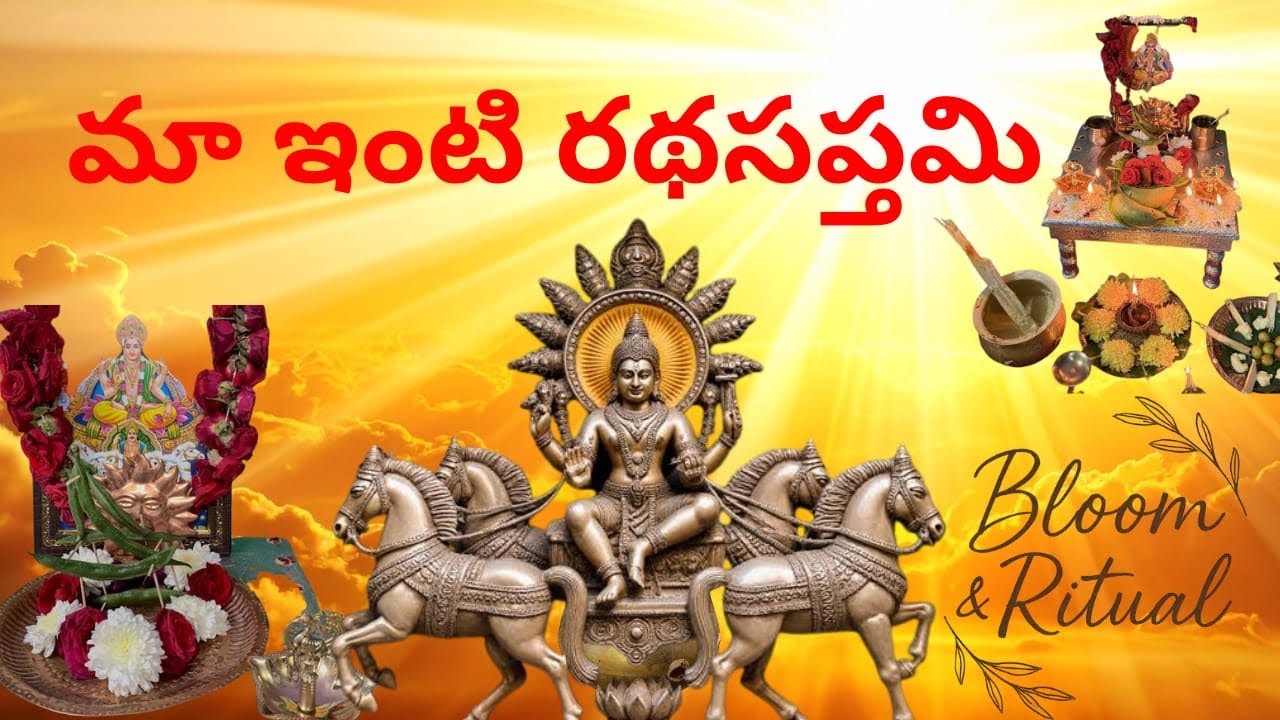 మా ఇంటి రథసప్తమి వేడుకలు | Ratha Saptami 2026 పూజ & ఆనందం