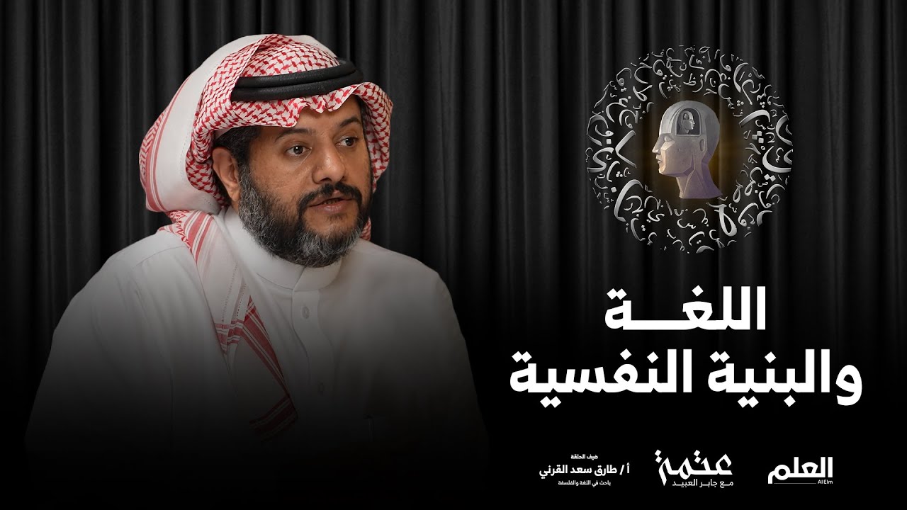 بودكاست عتمة | اللغة والبنية النفسية