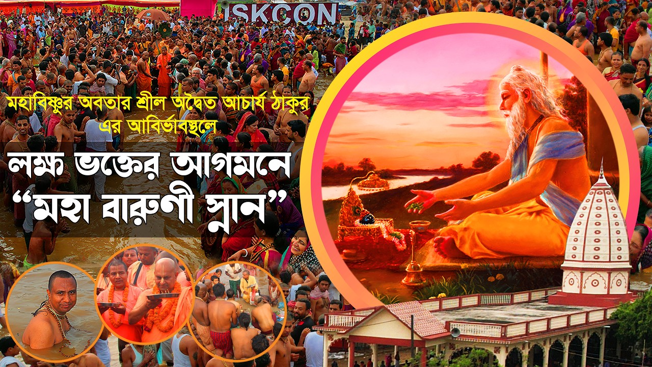 Ganga Puja-ISKCON Pantirtha-Mahavaruni Snan 2026