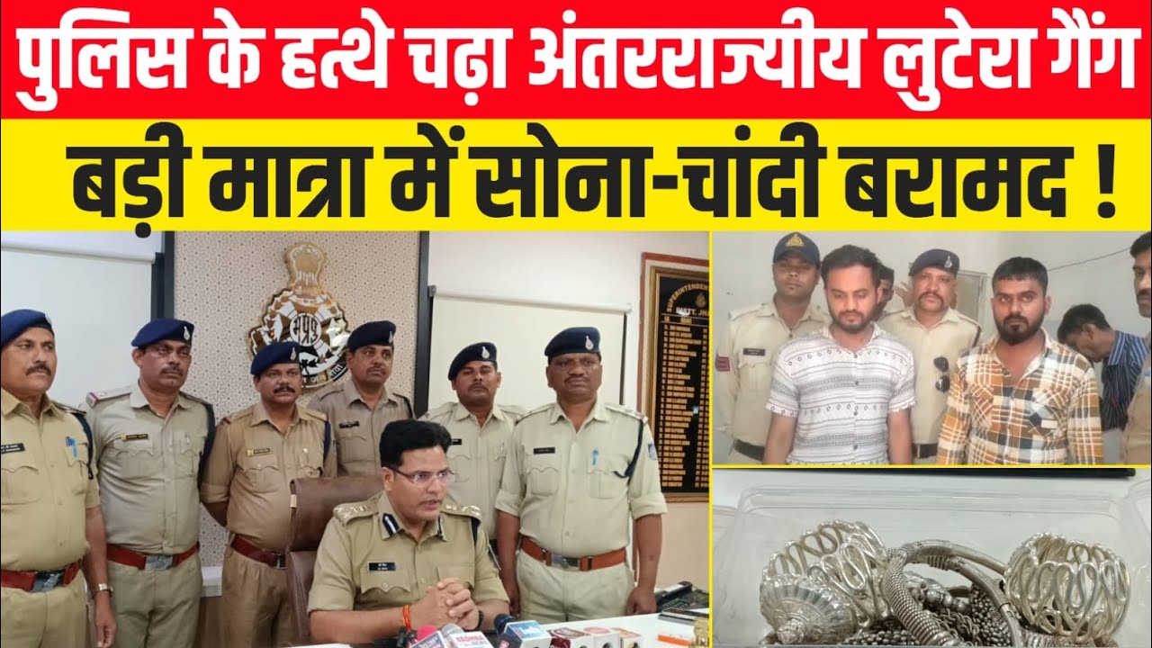 Jhabua -पुलिस के हत्थे चढ़ा अंतरराज्यीय लुटेरा गैंग, बड़ी मात्रा में सोना-चांदी बरामद !! #dspnews