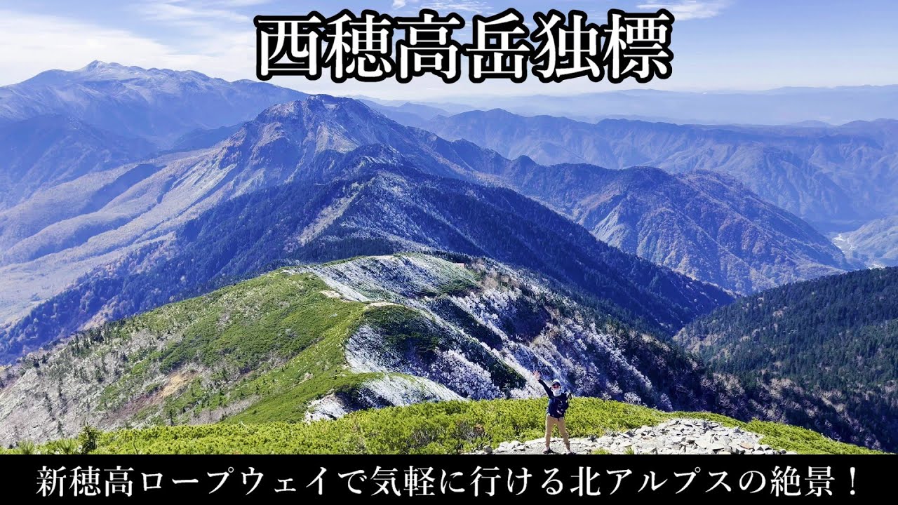【西穂独標】新穂高ロープウェイで冠雪の別世界へ！登山初心者でも日帰りで北アルプスの絶景を楽しめる【高所恐怖症が挑戦】