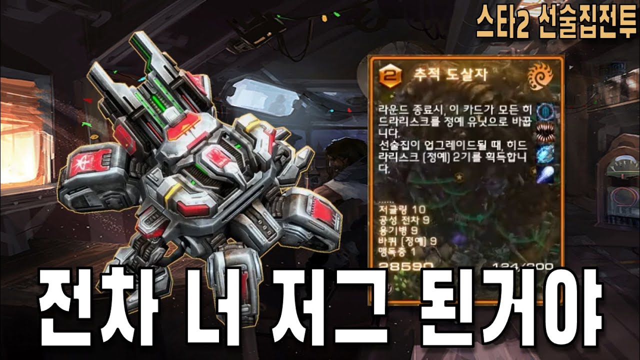 [스타 선술집 전투] (다중영웅모드) 탱크 너 저그된거야