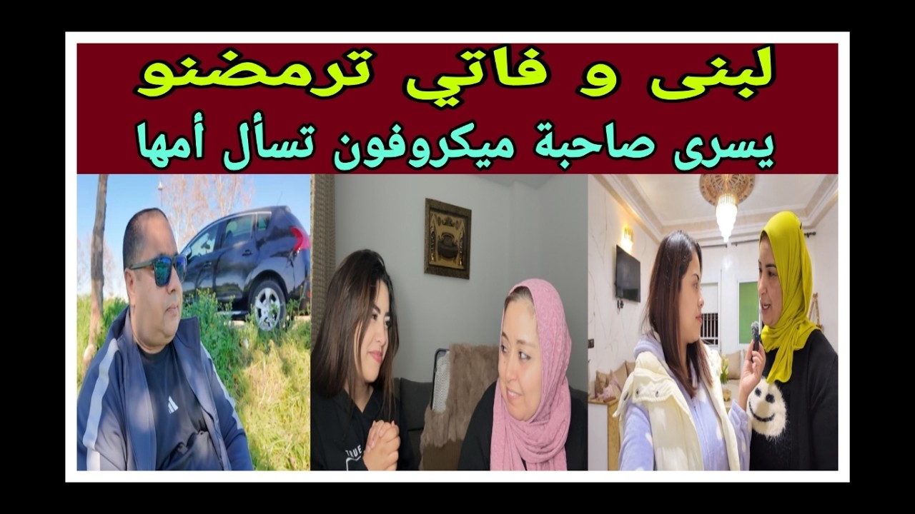 لبنى و فاتي ترمضنو من جديد - سعاد و يسرى فرحانين بالفراش الجديد