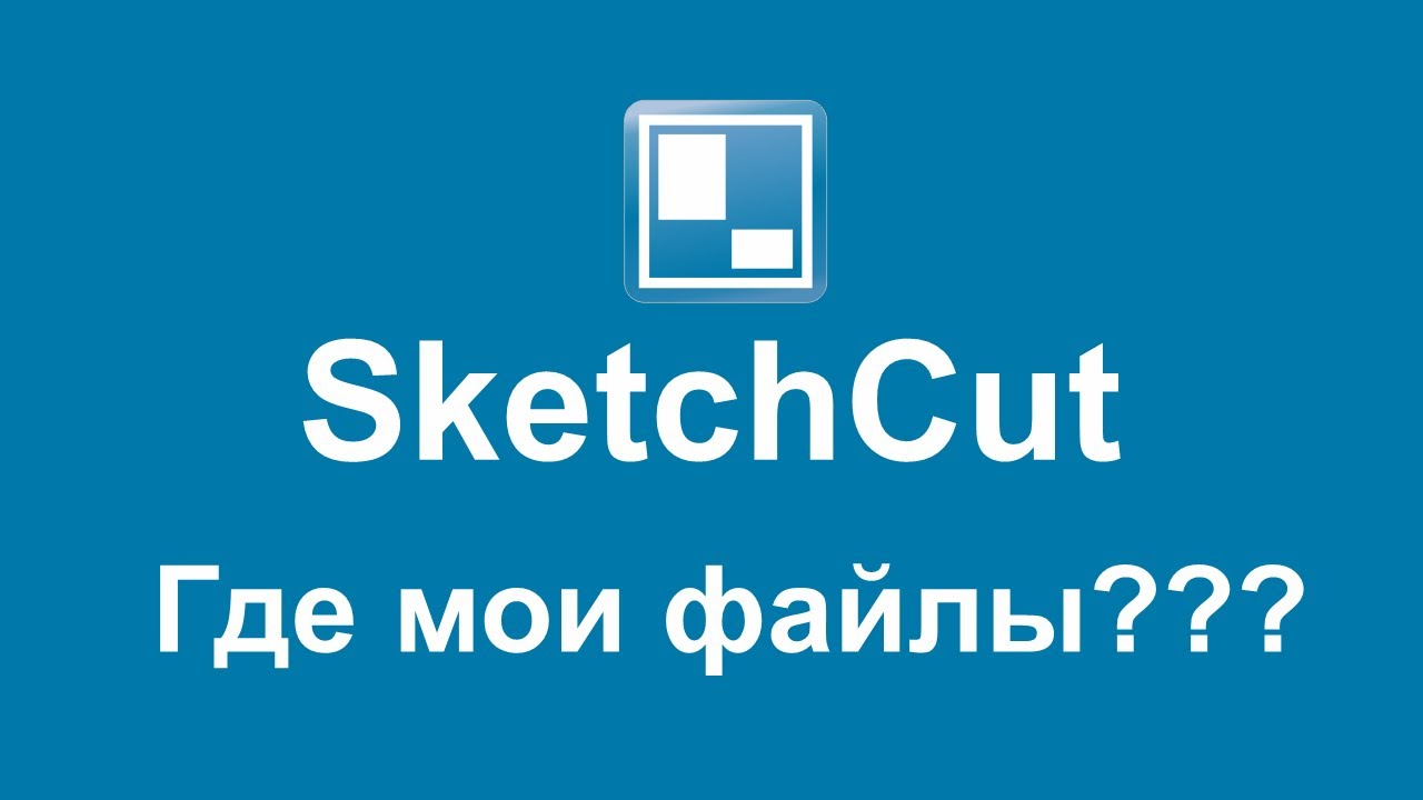 SketchCut - доступ к файлам на Android устройствах