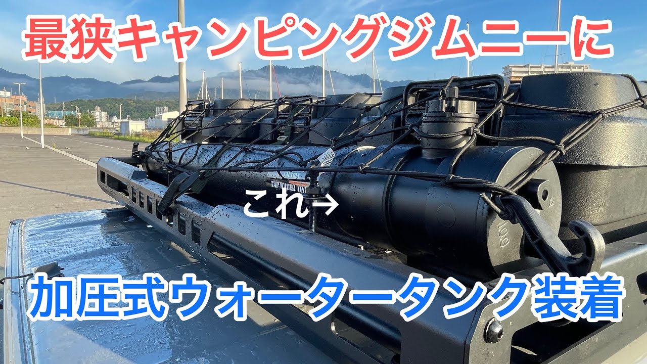 ジムニーに塩ビパイプでDIYした加圧式ウォータータンクを装着しました。