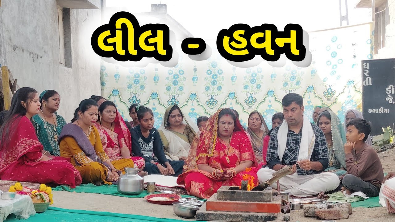 લીલ અને હવન કાર્ય ll Nita mukesh family vlog 