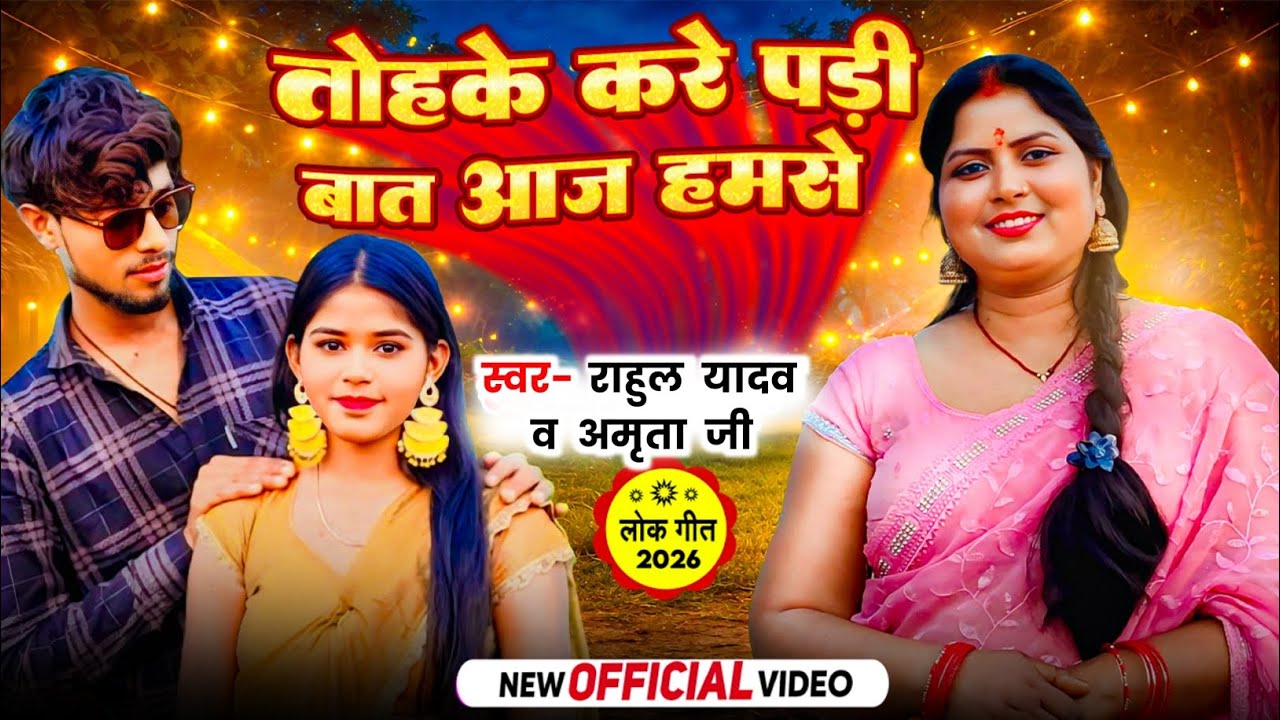 #लागता_लाज_कैसे बोली तोहसे | Lagata Laj Kaise Boli | अमृता राज | Official Video | New Bhojpuri Song 