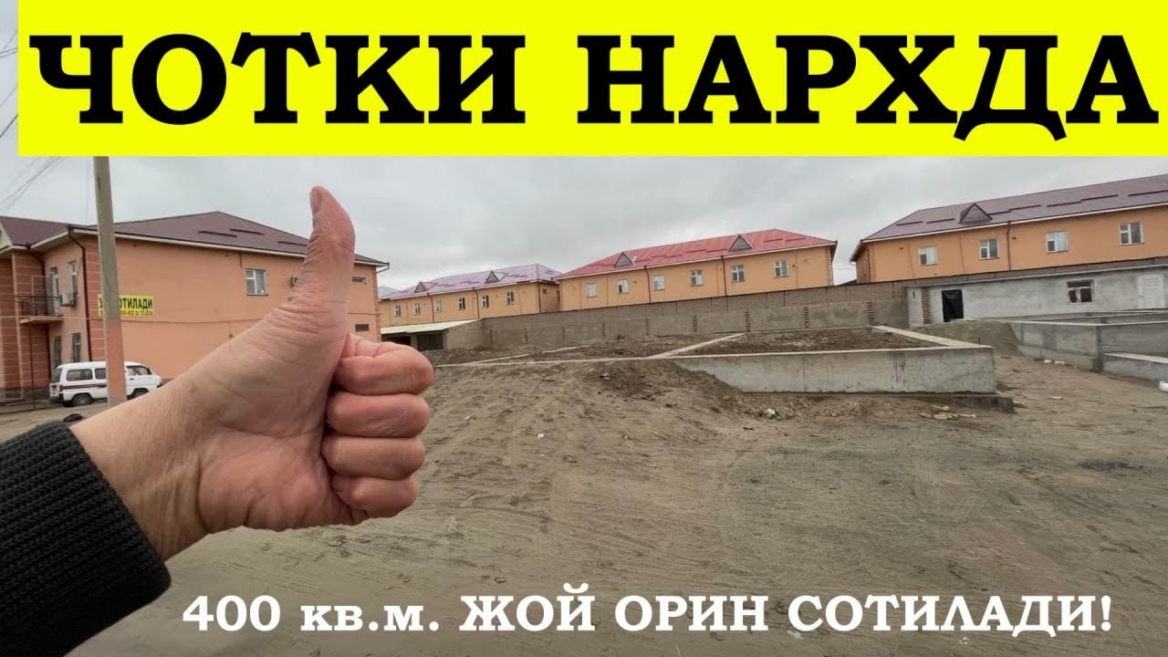 🤔 Нархи Дим Зор! 400 кв.м. Жой Орин Срочно Сотилади!#хоразм_уй_жой_нархлари2025#villa#rec#home#sale