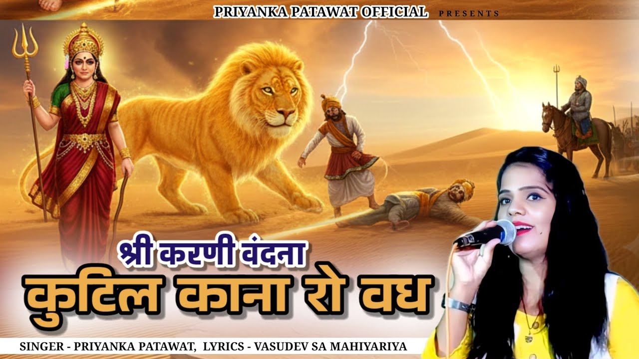 श्री करणी वंदना कुटिल कान्हा रो वध Shree Karni Vandana Kutil Kanha Ro Vadh