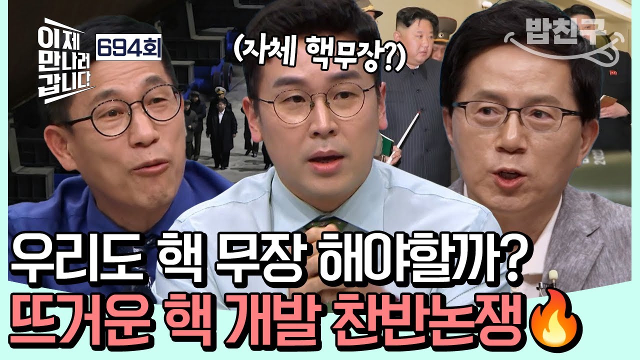 [#밥친구] 💥한국의 자체 핵무장, 가능할까?💥 한국도 핵무장 고려 vs 비핵화 원칙 고수, 북한 전문가들의 뜨거운 핵 개발 찬반논쟁!🔥💣 | #이제만나러갑니다 694회