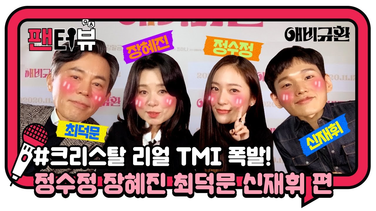 별의별 이야기를 다 하는 #크리스탈 ㄷㄷ '애비규환' [팬터뷰]