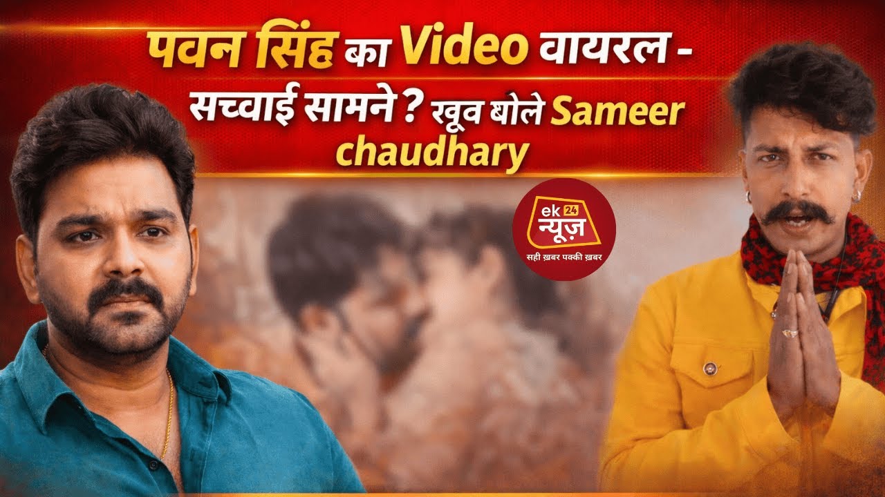 पवन सिंह का Video वायरल - सच्चाई सामने ? खूब बोले समीर चौधरी - कभी भी अपनी पत्नी!