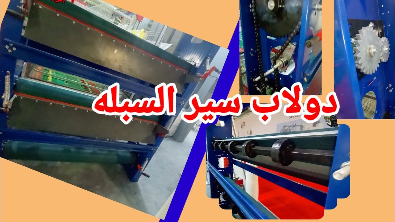 دولاب سير سبله ممتاز بكل التفاصيل ولكن ؟ من معرض اجرينا