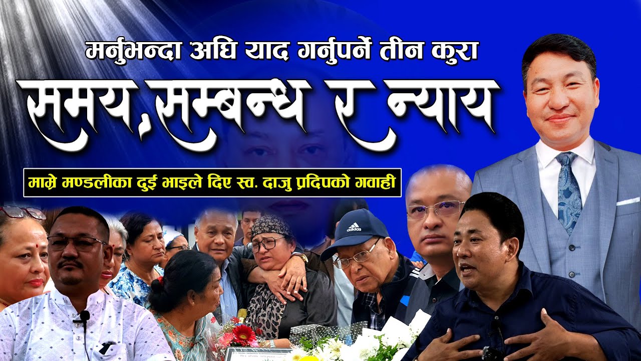 स्व. दाजु प्रदीपको  सम्झनाको सेवा अर्थात् विजयको सेवा || Memorial service of brother  Pradip Nayaju